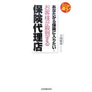あなたから保険に入りたいとお客様が殺到する保険代理店 [単行本]