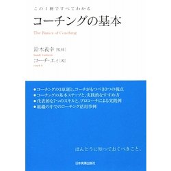 ヨドバシ.com - この1冊ですべてわかる コーチングの基本 [単行本