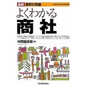 よくわかる商社 最新2版 (最新「業界の常識」) [単行本]