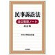 民事訴訟法条文整理ノート 改訂版 [全集叢書]