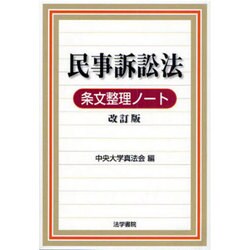 民事訴訟法条文整理ノート 改訂版 [全集叢書]