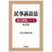 民事訴訟法条文整理ノート 改訂版 [全集叢書]