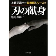 刃の献身―上野正彦原案・監修監察医シリーズ〈2〉(ポプラ文庫) [文庫]