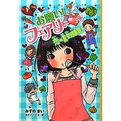 お願い!フェアリー〈7〉恋の真剣勝負! [単行本]