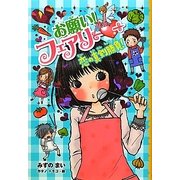 お願い!フェアリー〈7〉恋の真剣勝負! [単行本]