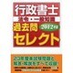 行政書士過去問セレクト〈2012年版〉 [単行本]