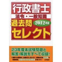 行政書士過去問セレクト〈2012年版〉 [単行本]