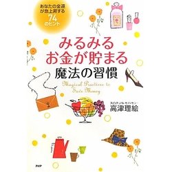 みるみるお金が貯まる魔法の習慣―あなたの金運が急上昇する74のヒント [単行本]