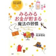みるみるお金が貯まる魔法の習慣―あなたの金運が急上昇する74のヒント [単行本]