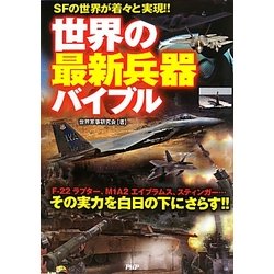 世界の最新兵器バイブル [単行本]