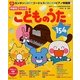 年齢別12か月こどものうた154―カンタンに弾けてゴージャスに聴こえるピアノ伴奏譜(from・to保育者books〈4〉) [単行本]