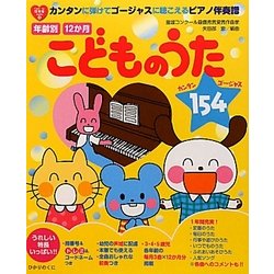 年齢別12か月こどものうた154―カンタンに弾けてゴージャスに聴こえるピアノ伴奏譜(from・to保育者books〈4〉) [単行本]