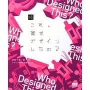続・これ、誰がデザインしたの? [単行本]
