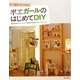 木工ガールのはじめてDIY―すごく簡単・すぐできる! [単行本]