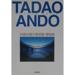 安藤忠雄の美術館・博物館 増補・改訂版 [単行本]