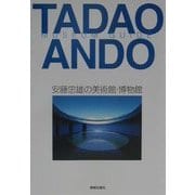 安藤忠雄の美術館・博物館 増補・改訂版 [単行本]