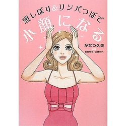 頭しぼり&リンパつぼで小顔になる [単行本]