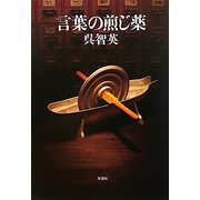 言葉の煎じ薬 [単行本]