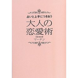 占いと上手につきあう大人の恋愛術 [単行本]