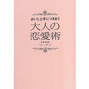 占いと上手につきあう大人の恋愛術 [単行本]