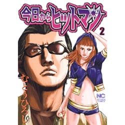 ヨドバシ Com 今日からヒットマン 2 ニチブンコミックス コミック 通販 全品無料配達