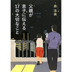 父親が息子に伝える17の大切なこと [単行本]