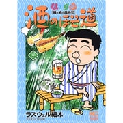 酒のほそ道 21（ニチブンコミックス） [コミック]