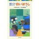 白いぼうし―車のいろは空のいろ(ポプラポケット文庫) [新書]