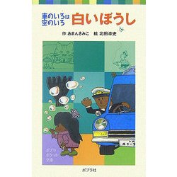 白いぼうし―車のいろは空のいろ(ポプラポケット文庫) [新書]