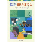 白いぼうし―車のいろは空のいろ(ポプラポケット文庫) [新書]