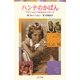 ハンナのかばん―アウシュビッツからのメッセージ(ポプラポケット文庫) [新書]