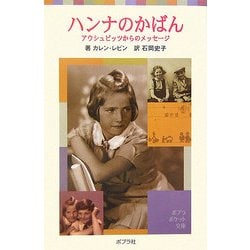 ハンナのかばん―アウシュビッツからのメッセージ(ポプラポケット文庫) [新書]