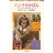ハンナのかばん―アウシュビッツからのメッセージ(ポプラポケット文庫) [新書]