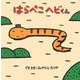 はらぺこヘビくん(みやにしたつやのえほん〈1〉) [絵本]
