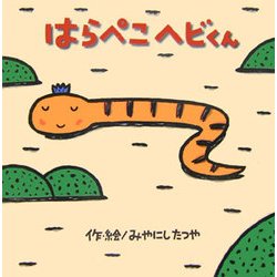 はらぺこヘビくん(みやにしたつやのえほん〈1〉) [絵本]