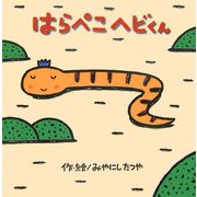 はらぺこヘビくん(みやにしたつやのえほん〈1〉) [絵本]