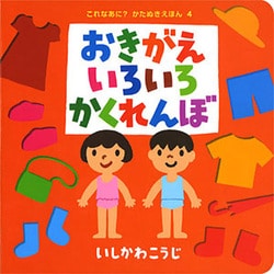 おきがえいろいろかくれんぼ(これなあに？　かたぬきえほん<4>) [絵本]
