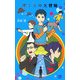 ぼくらの大冒険(「ぼくら」シリーズ〈3〉) [単行本]