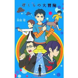 ヨドバシ Com ぼくらの大冒険 ぼくら シリーズ 3 単行本 通販 全品無料配達