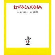 ねずみくんのきもち [絵本]