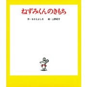 ねずみくんのきもち [絵本]