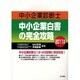 中小企業診断士 中小企業白書の完全攻略〈2011年版〉 [単行本]