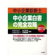 中小企業診断士 中小企業白書の完全攻略〈2011年版〉 [単行本]