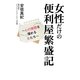 女性だけの便利屋繁盛記―心の隙間を埋める女たち [単行本]
