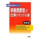 家裁調査官の仕事がわかる本 改訂第3版 (公務員の仕事シリーズ) [単行本]