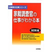 家裁調査官の仕事がわかる本 改訂第3版 (公務員の仕事シリーズ) [単行本]