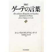 超訳ゲーテの言葉 [単行本]