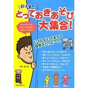 鈴木翼のとっておきあそび大集合!(ハッピー保育books〈10〉) [単行本]