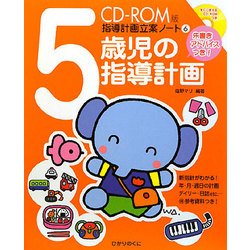 ヨドバシ.com - 5歳児の指導計画―朱書きアドバイスつき(CD-ROM版 指導