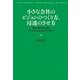 小さな会社のビジョンのつくり方、浸透のさせ方―地域・業界で光り輝くブランドになるためにすべきこと [単行本]